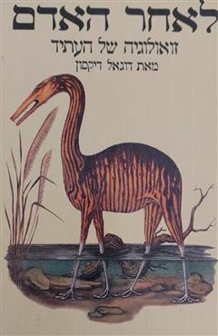 לאחר האדם - דוגאל דיקסון