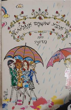 ארבע שושנים אנגליות