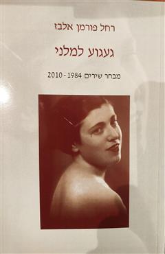 געגוע למלני - רחל פורמן-אלבז