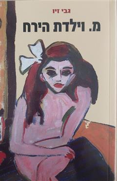 מ. וילדת הירח - גבי זיו