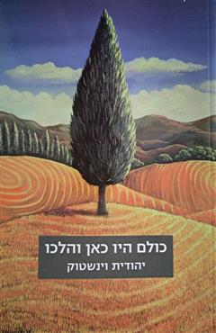 כולם היו כאן והלכו - יהודית וינשטוק