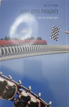 למקומות היכון הזנק - שפרירה שי