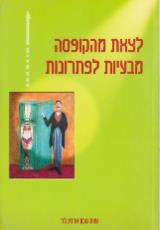 לצאת מהקופסה - מבעיות לפתרונות - דורית לנדס