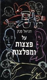 על פצצות ומפלצות - דניאל פנק