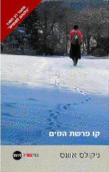 קו פרשת המים
