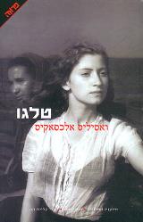 טלגו - אסיליס אלכסאקיס