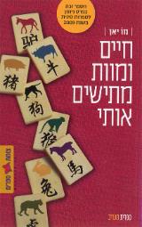 חיים ומוות מתישים אותי - מו יאן