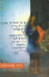 לילה בפלורנטין - אורנה טאוב