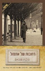 רחובות של אתמול - סילביה טננבאום