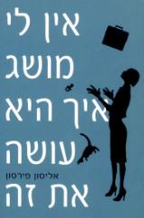 אין לי מושג איך היא עושה את זה - אליסון פירסון