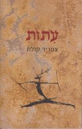 עתות : שירים