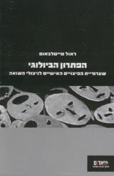 הפתרון הביולוגי - ראול טייטלבאום