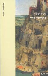 נפתולי בבל - ז