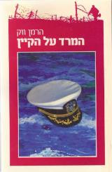 המרד על הקיין - הרמן ווק