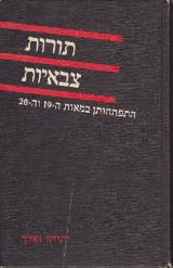 תורות צבאיות