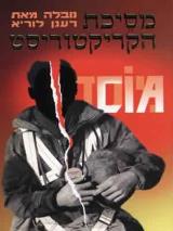 מסיכת הקריקטוריסט - רענן לוריא