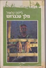 מלך עכברוש - ג
