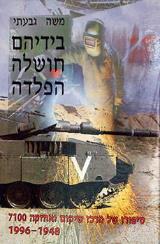 בידיהם חושלה הפלדה - משה גבעתי