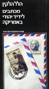מכתבים לידיד יהודי באמריקה - הלל הלקין