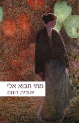 מתי תבוא אלי