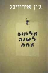 אלמנה לשנה אחת