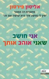 אני חושב שאני אוהב אותך