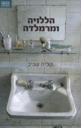 הללויה ומרמלדה - טליה שגיב