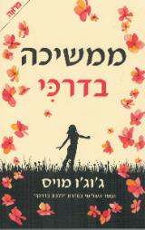 ממשיכה בדרכי