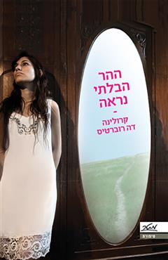 ההר הבלתי נראה - קרולינה דה רוברטיס