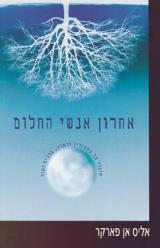 אחרון אנשי החלום - אליס אן פארקר