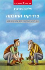 פרדוקס החוכמה - אלחנן גולדברג