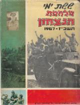 ששת ימי מלחמת הנצחון
