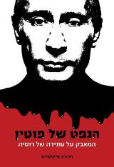 הנפט של פוטין - מרטין סיקסמית