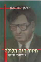 חיוור היה הלילה - יוסף ארגמן