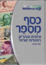 כסף מספר : אישים ואתרים בשטרות ישראל - יגאל ארקין