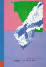 עיצוב גרפי בישראל 1989 - דרור בן דב