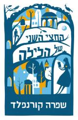 החצי השני של הלילה - שפרה קורנפלד