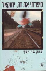 סיפרתי את זה, יחזקאל - יצחק בר-יוסף
