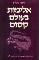 אלימות בעולם קסום - דינה שטרן