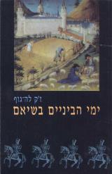 ימי הביניים בשיאם : 1054-1330 - ז