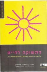 התשוקה לחיים