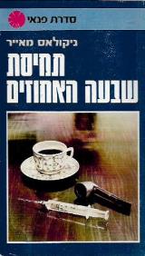 תמיסת שבעה האחוזים