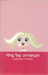 הבחורות של בילי - אוליביה גולדסמית