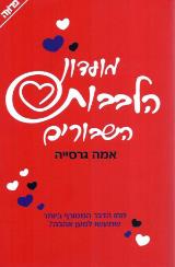 מועדון הלבבות השבורים - אמה גרסייה