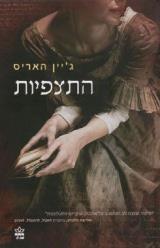 התצפיות - ג