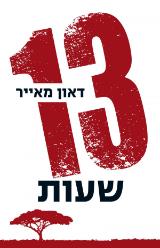 13 שעות - דאון מאייר