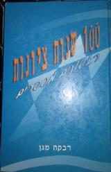 מאה שנות ציונות : ראשונים מספרים - רבקה מגן