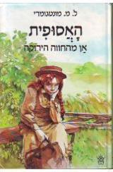 האסופית : אן מהחוה הירקה - ל.מ. מונטגומרי