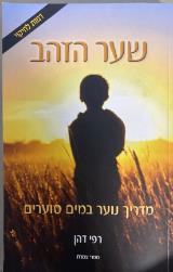 שער הזהב - רפי דהן