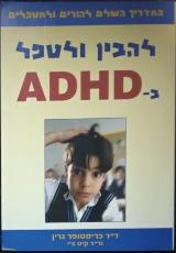 להבין ולטפל ב-ADHD